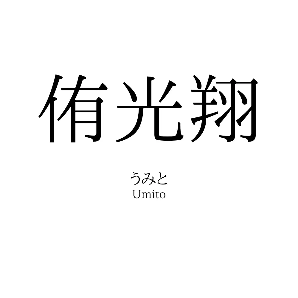 侑光翔