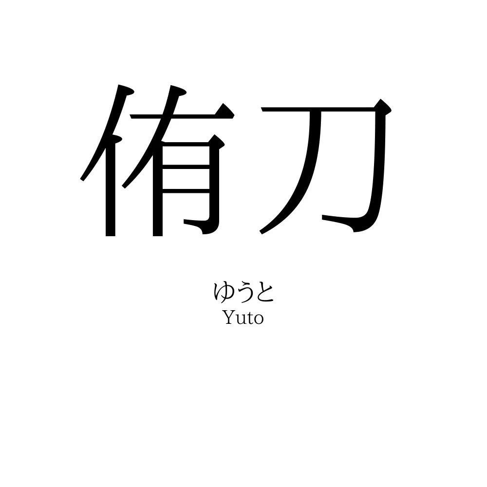 侑刀