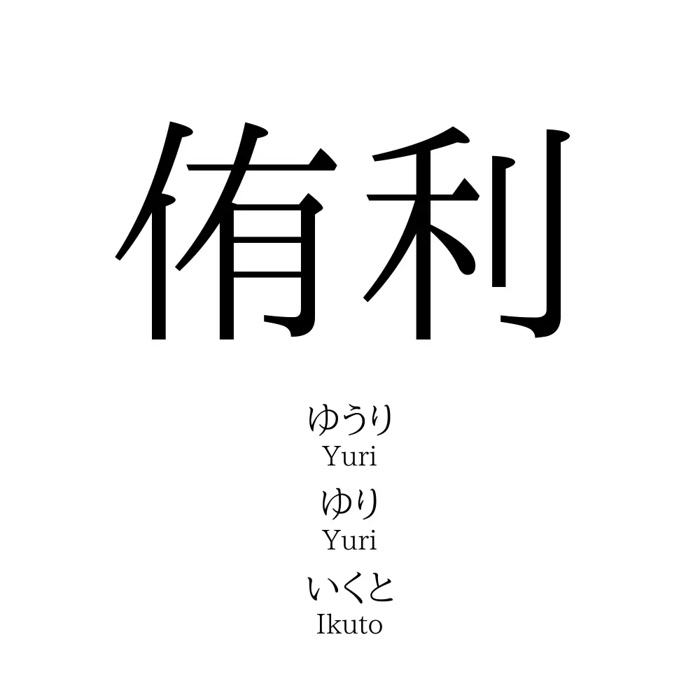 侑利
