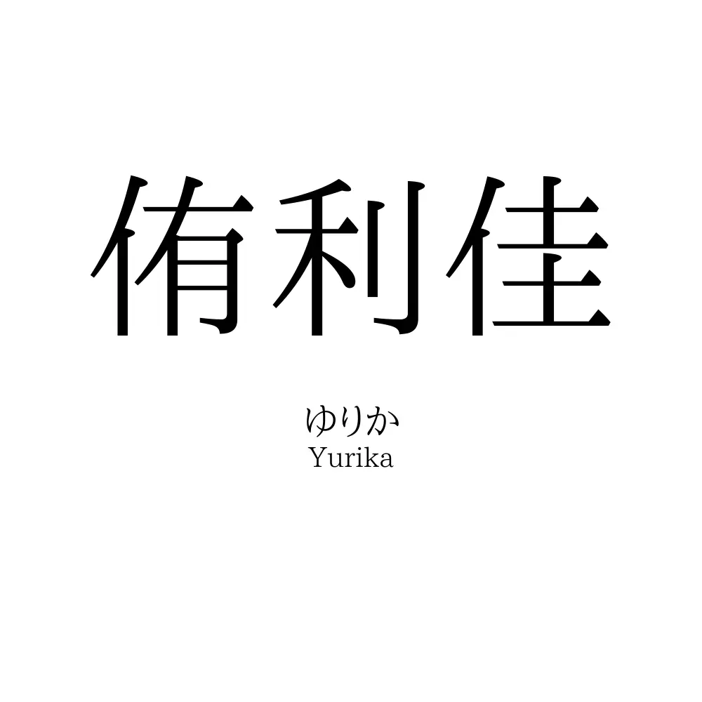 侑利佳