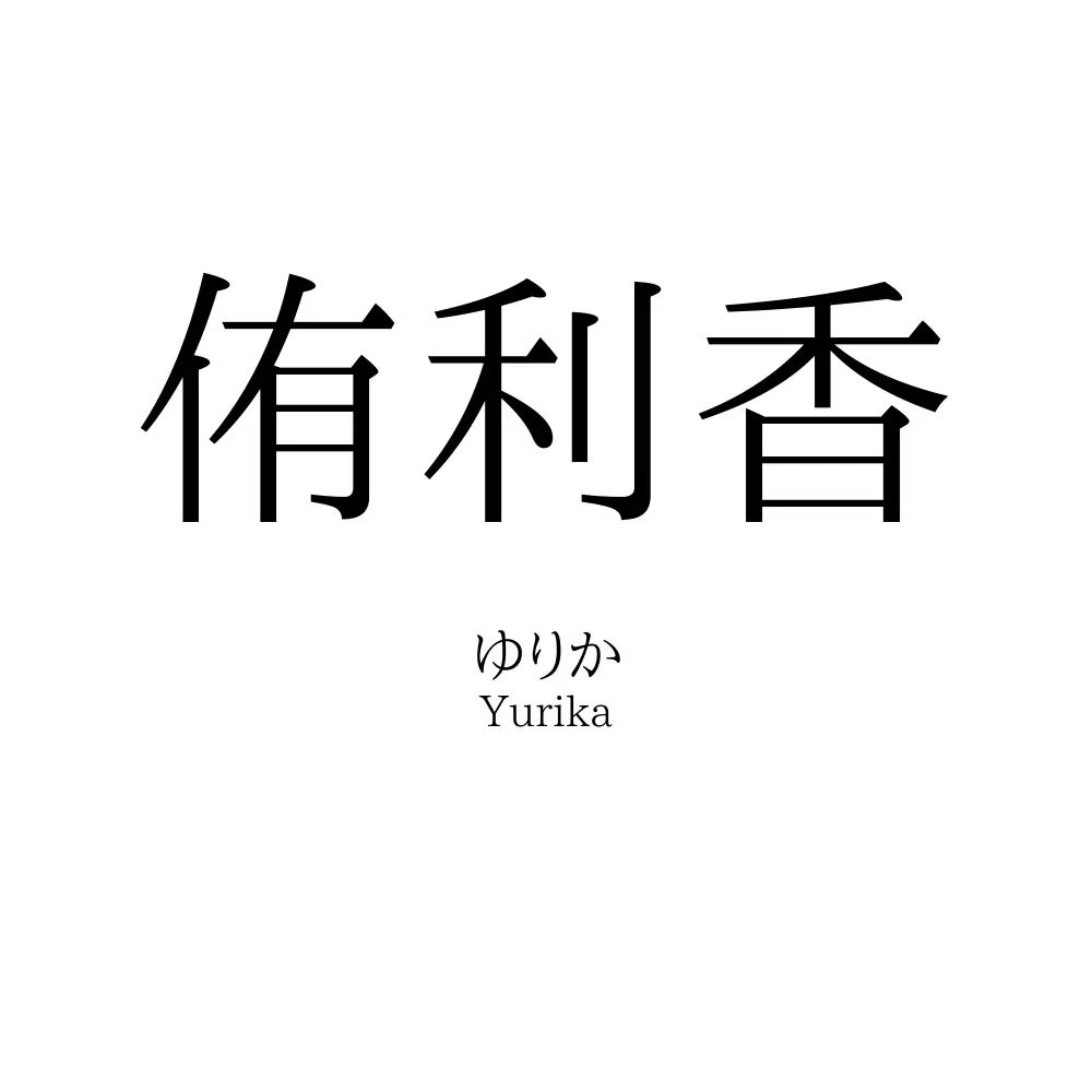 侑利香