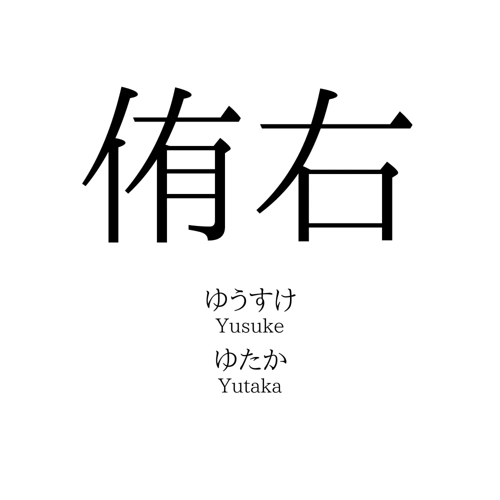 侑右