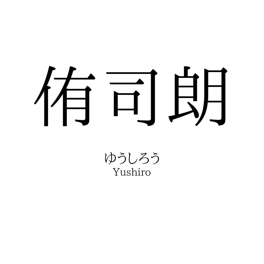 侑司朗