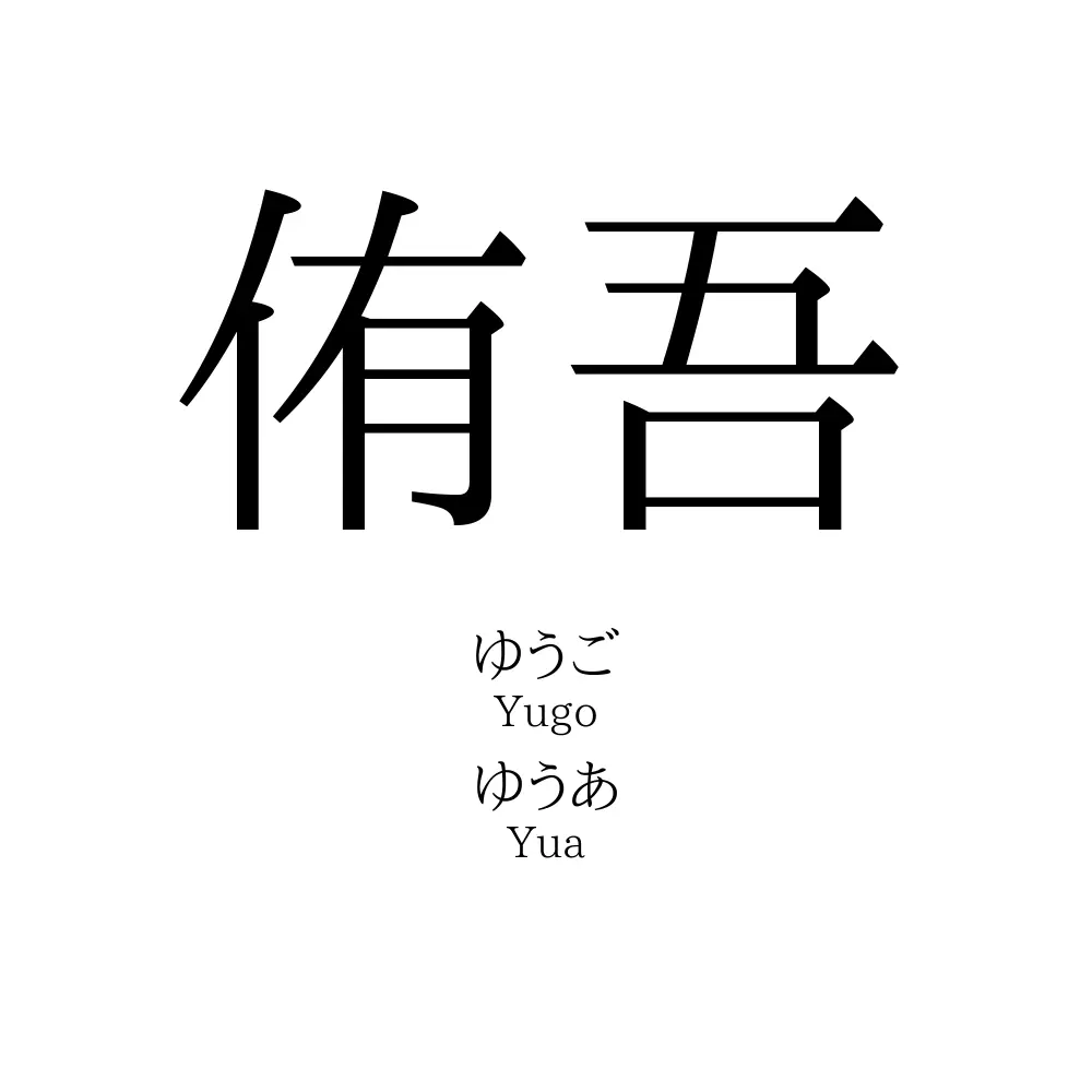 侑吾
