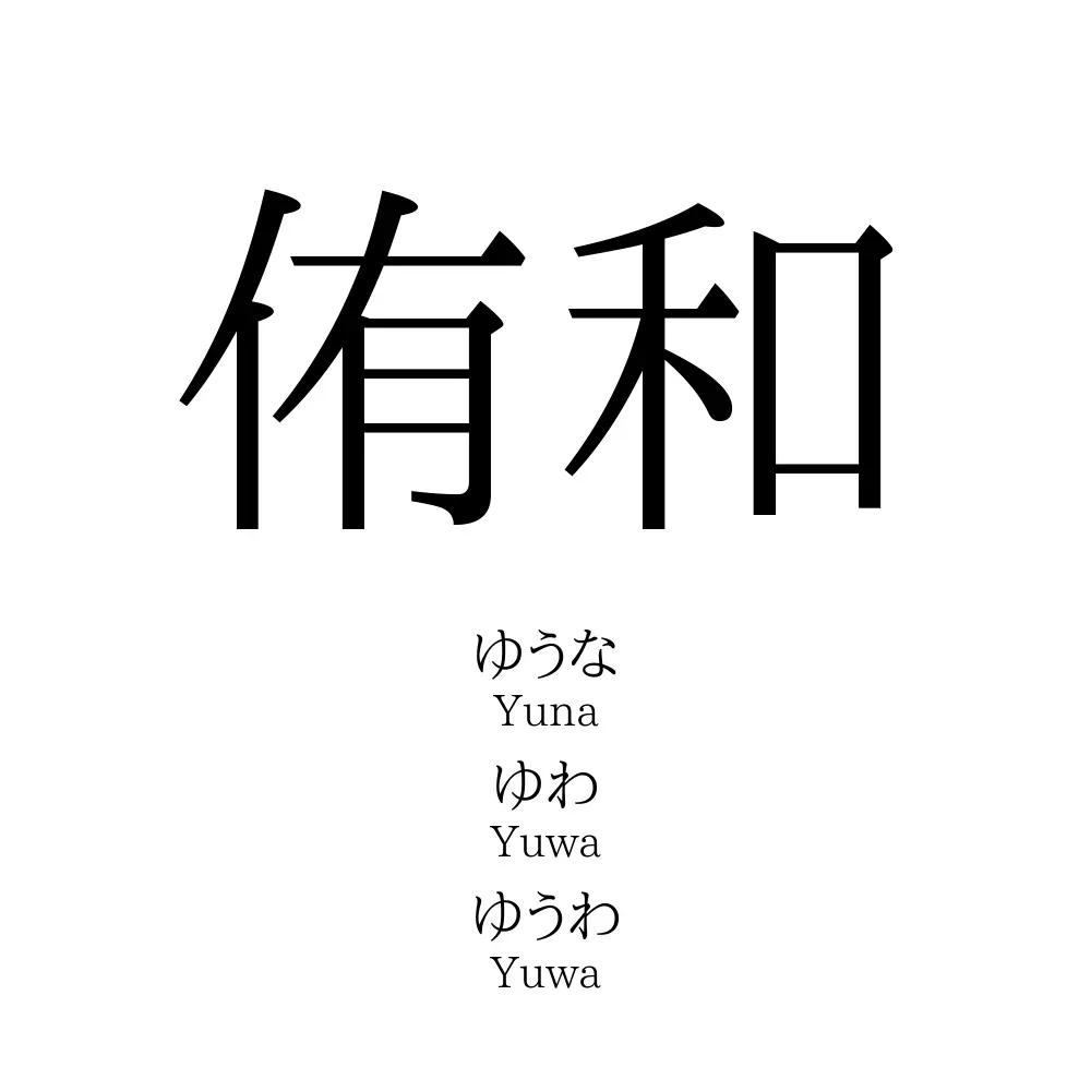 侑和