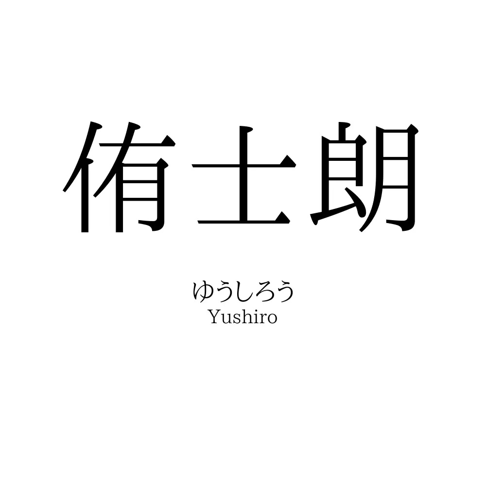 侑士朗