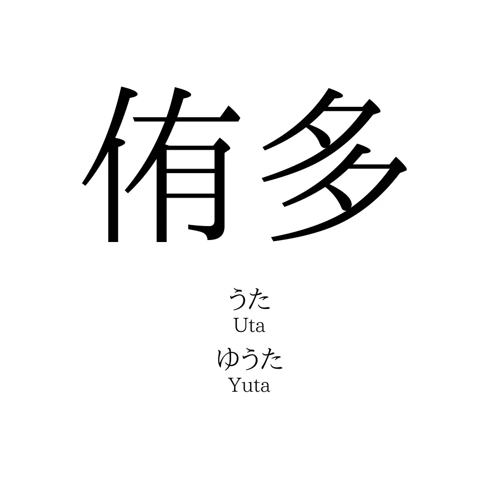 侑多