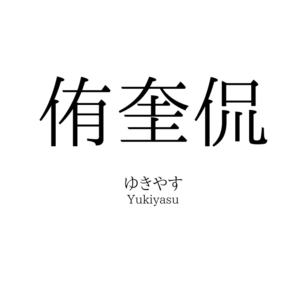 侑奎侃