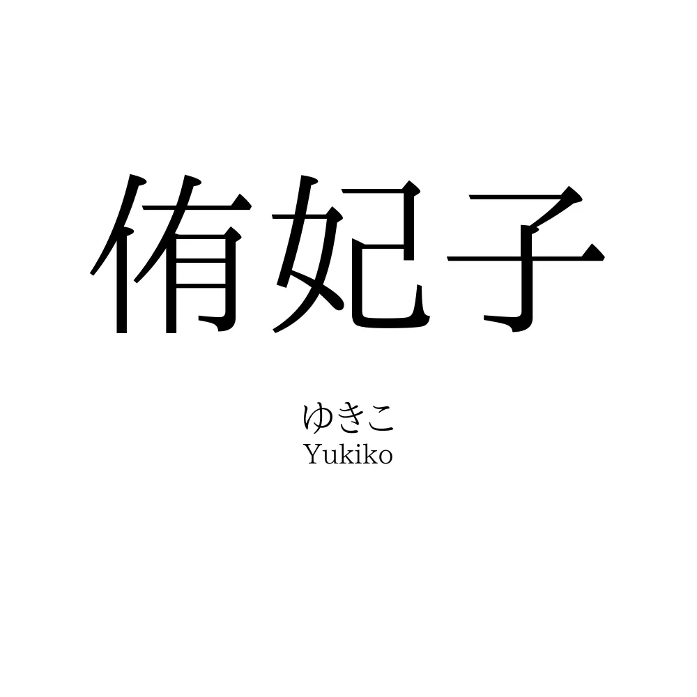 侑妃子