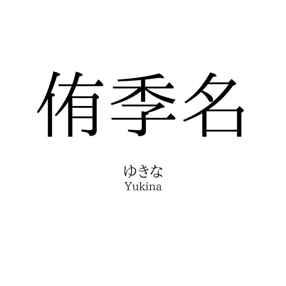 侑季名