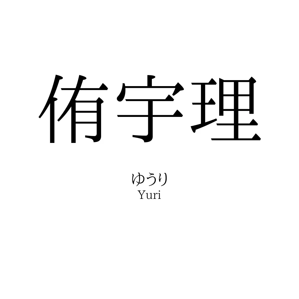 侑宇理