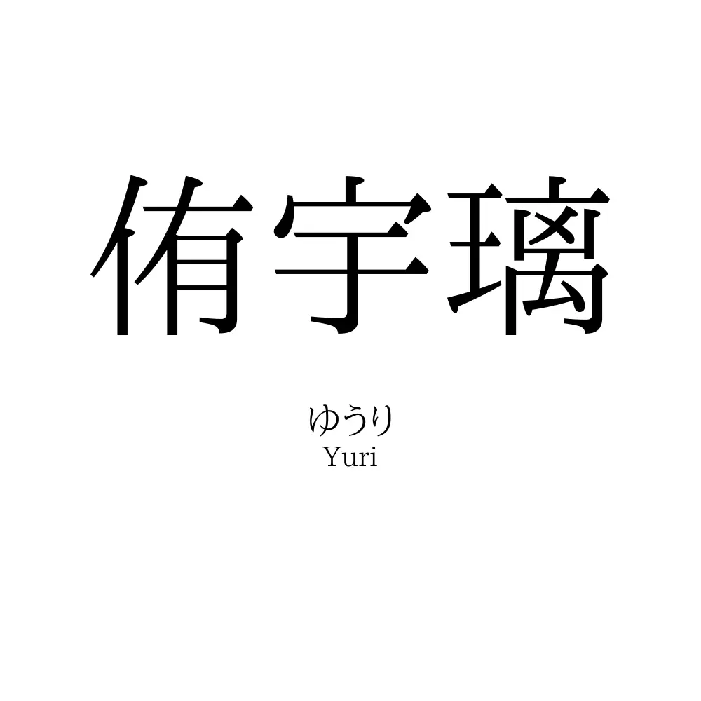 侑宇璃