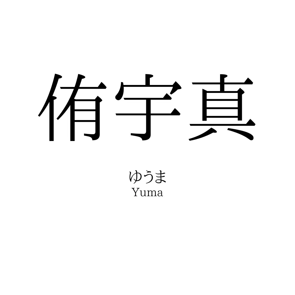 侑宇真