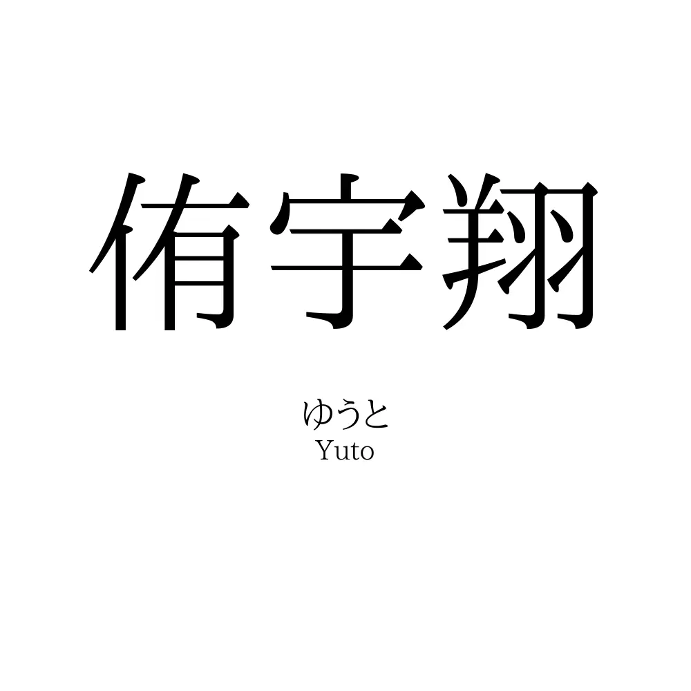 侑宇翔
