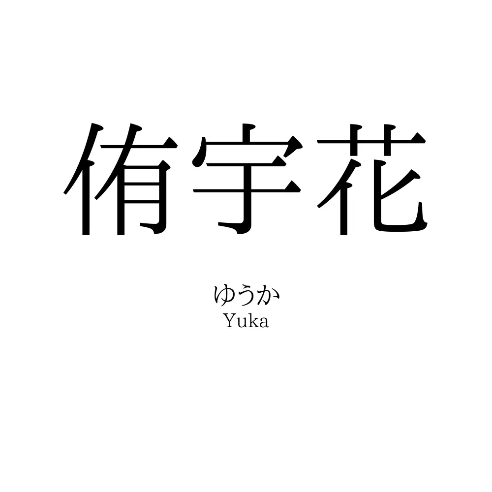 侑宇花