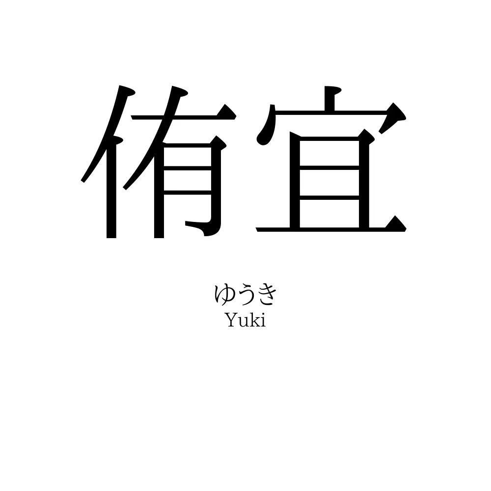 侑宜