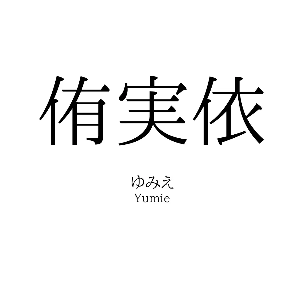 侑実依