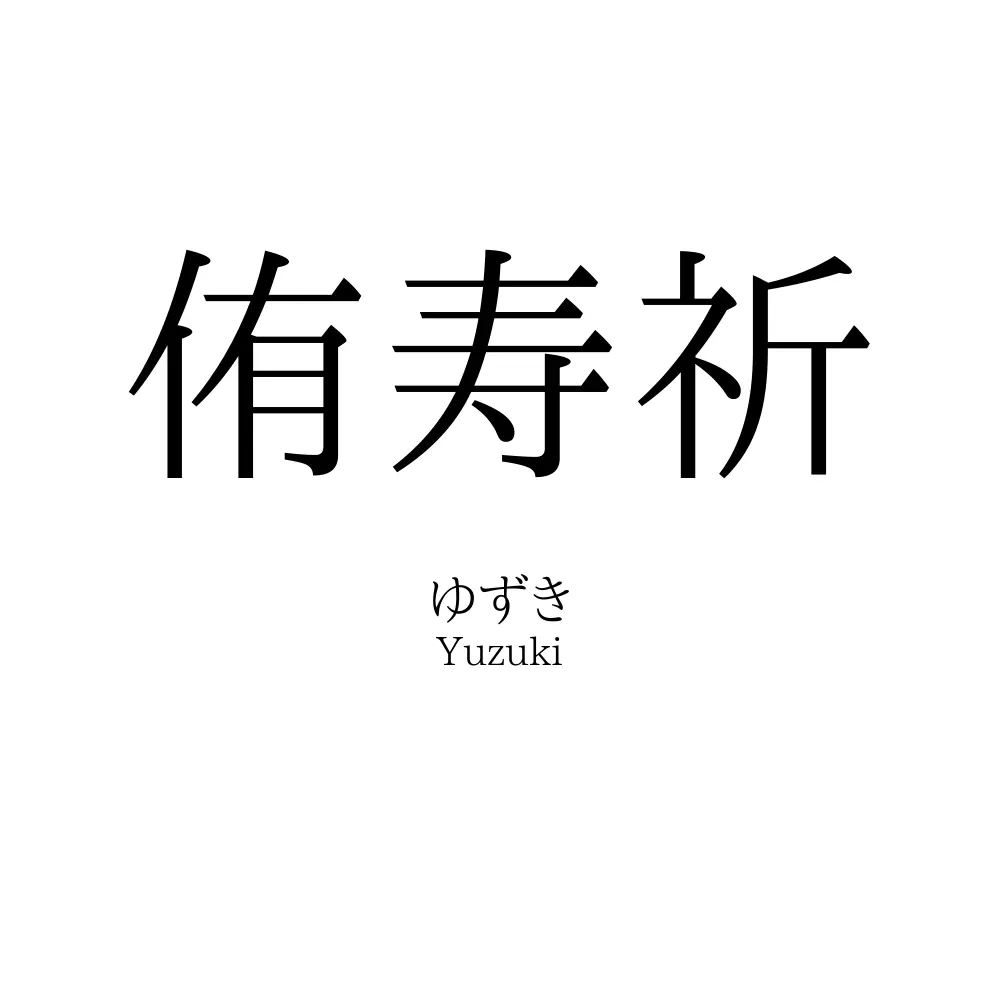 侑寿祈