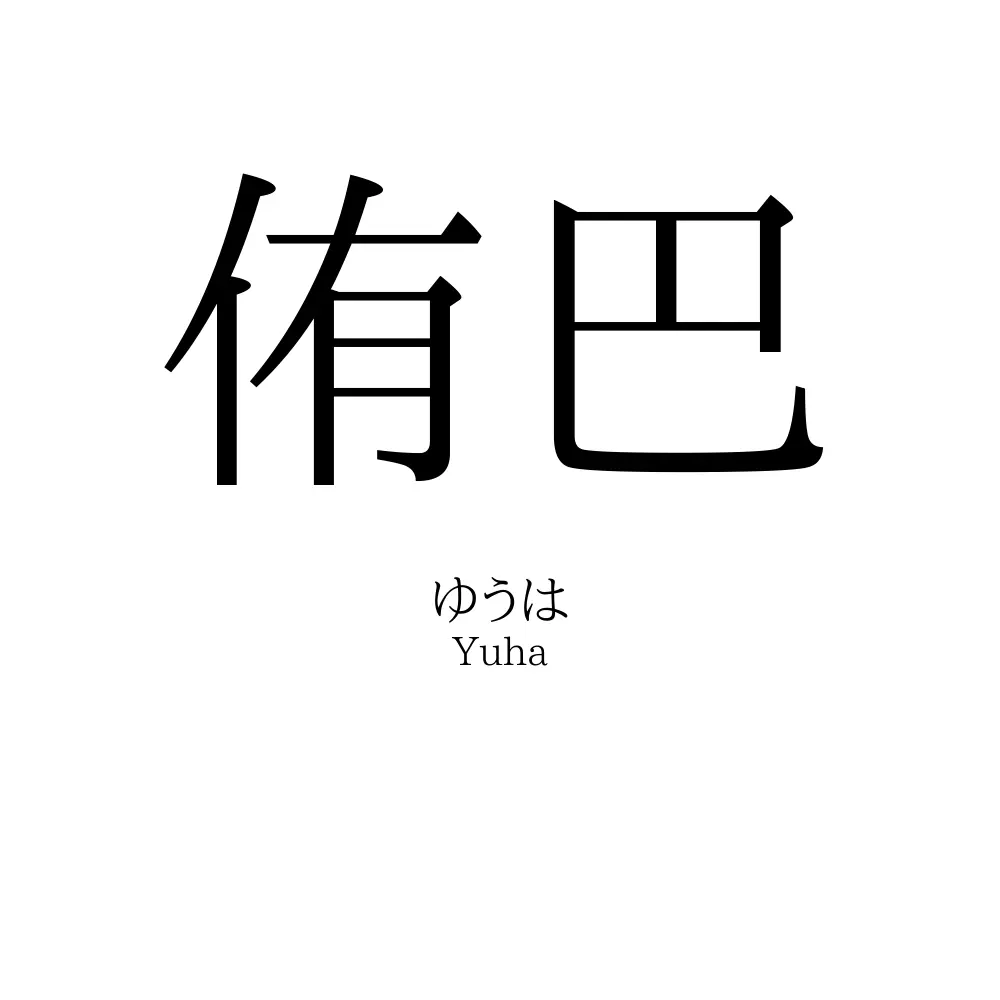 侑巴