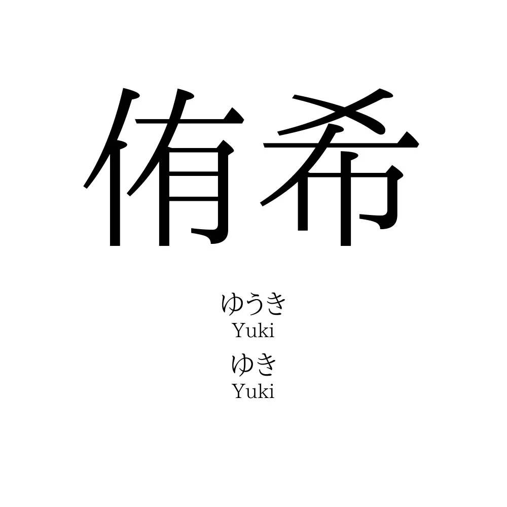 侑希