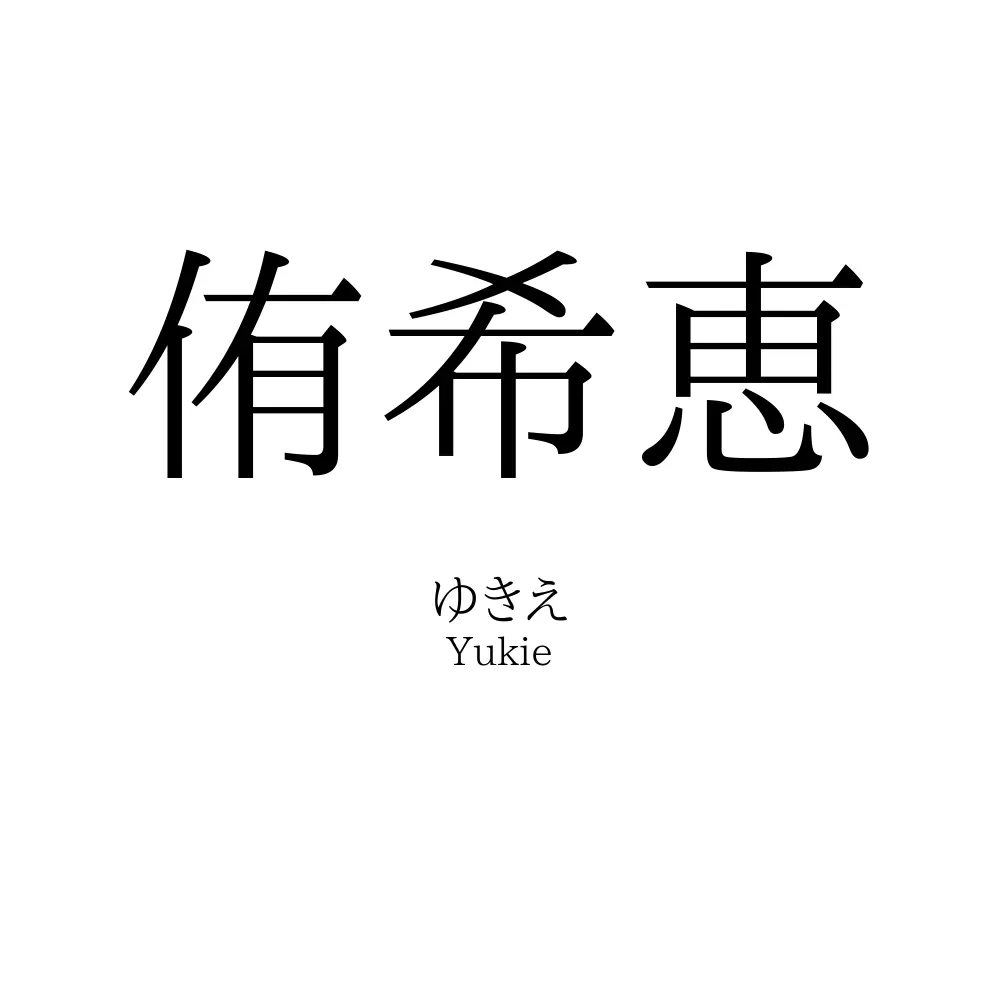 侑希恵