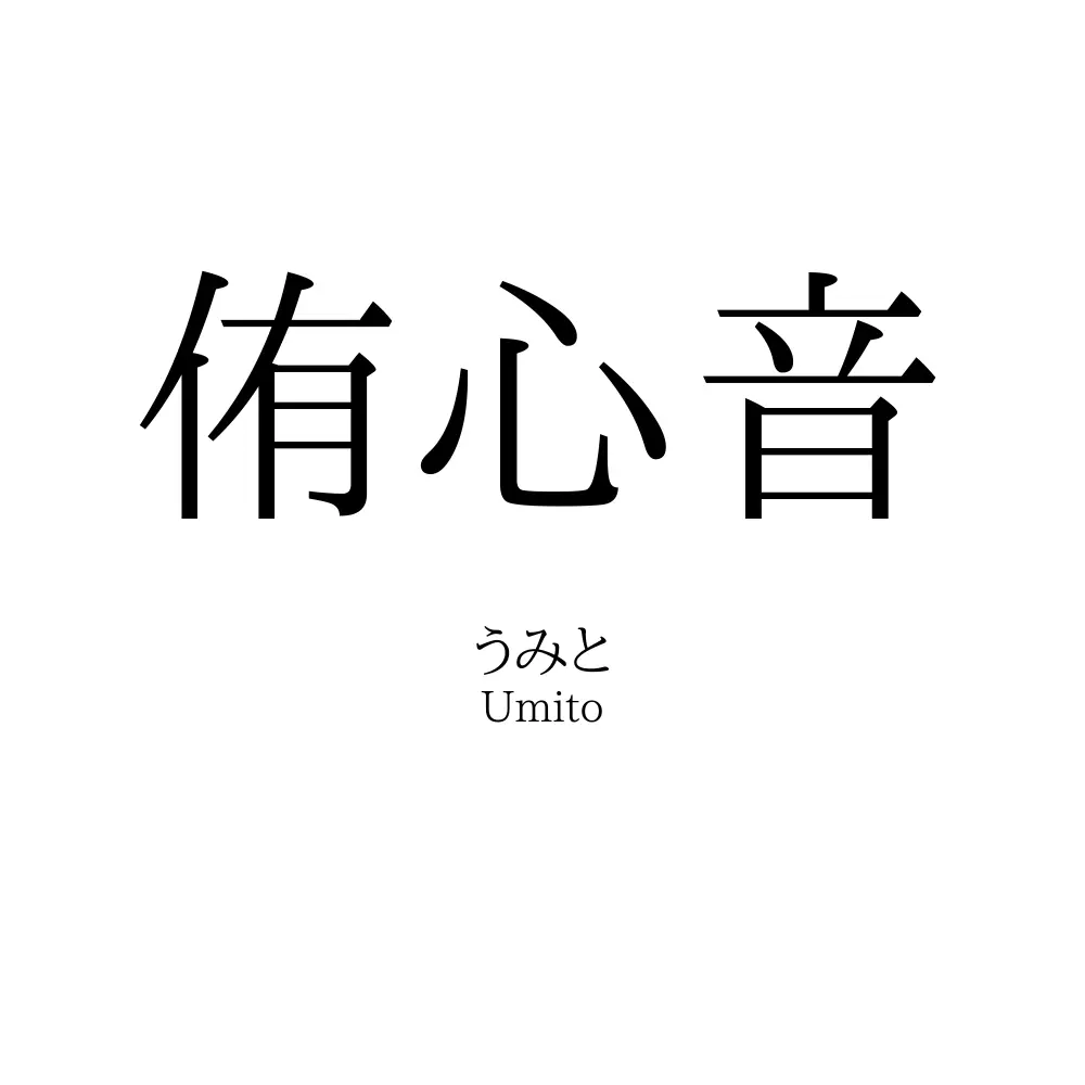 侑心音