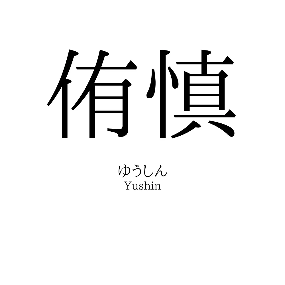 侑慎