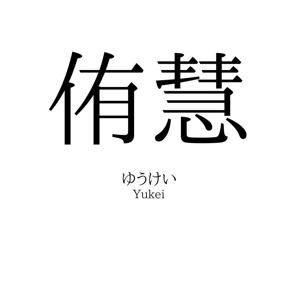 侑慧