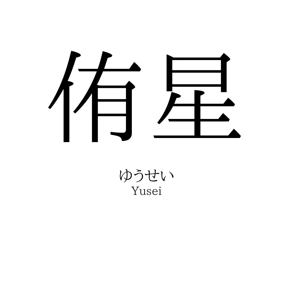 侑星