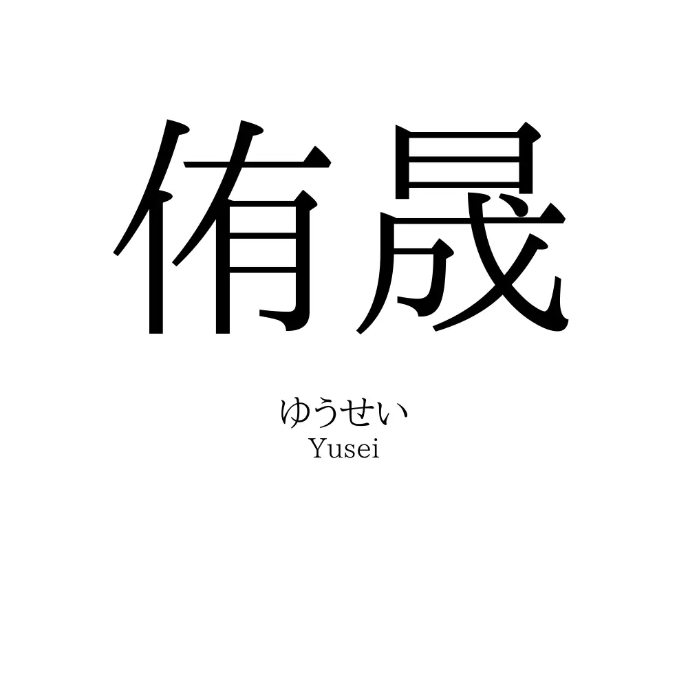 侑晟