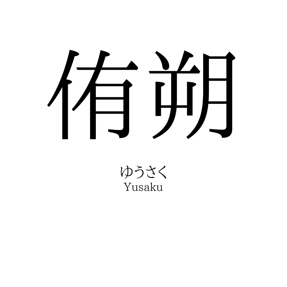 侑朔