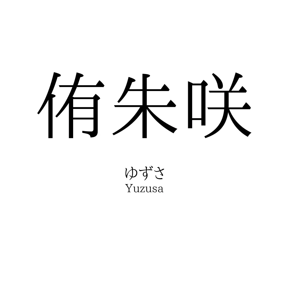 侑朱咲