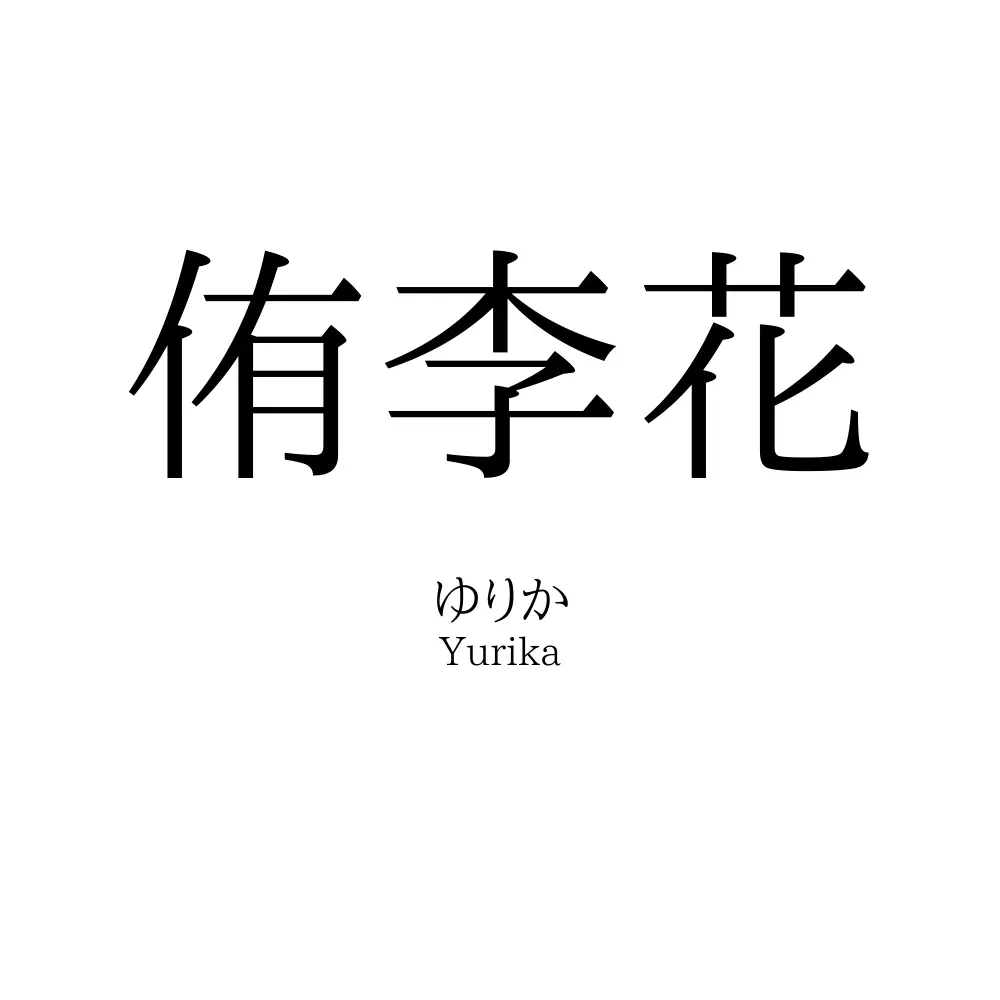 侑李花