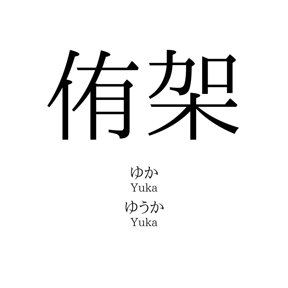 侑架