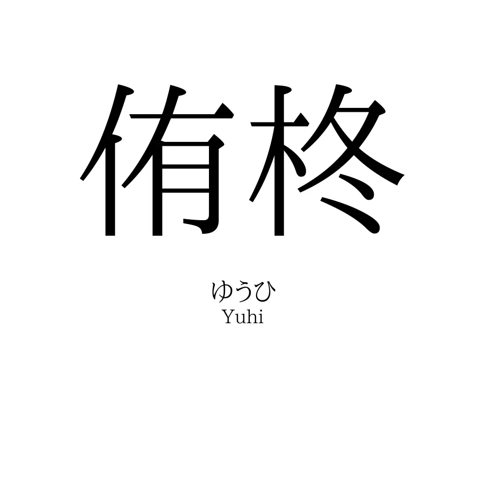 侑柊