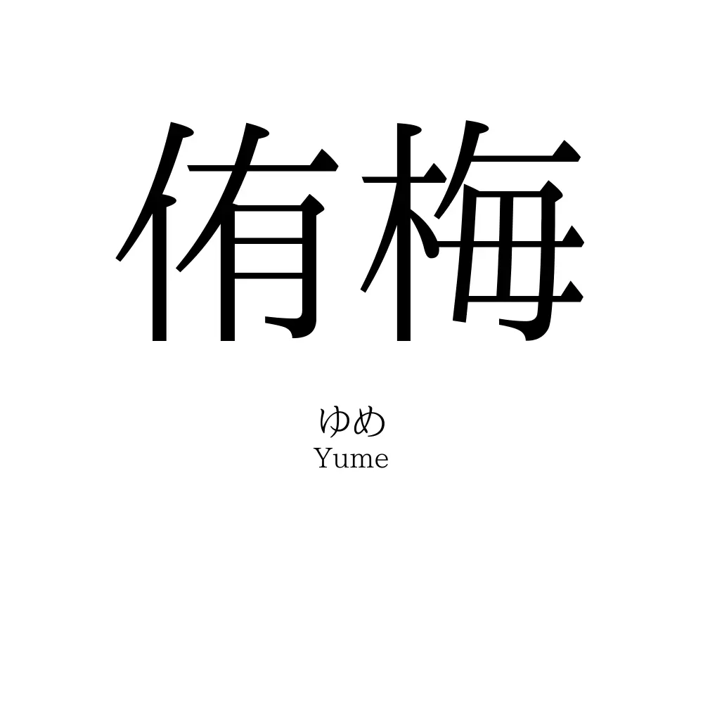 侑梅
