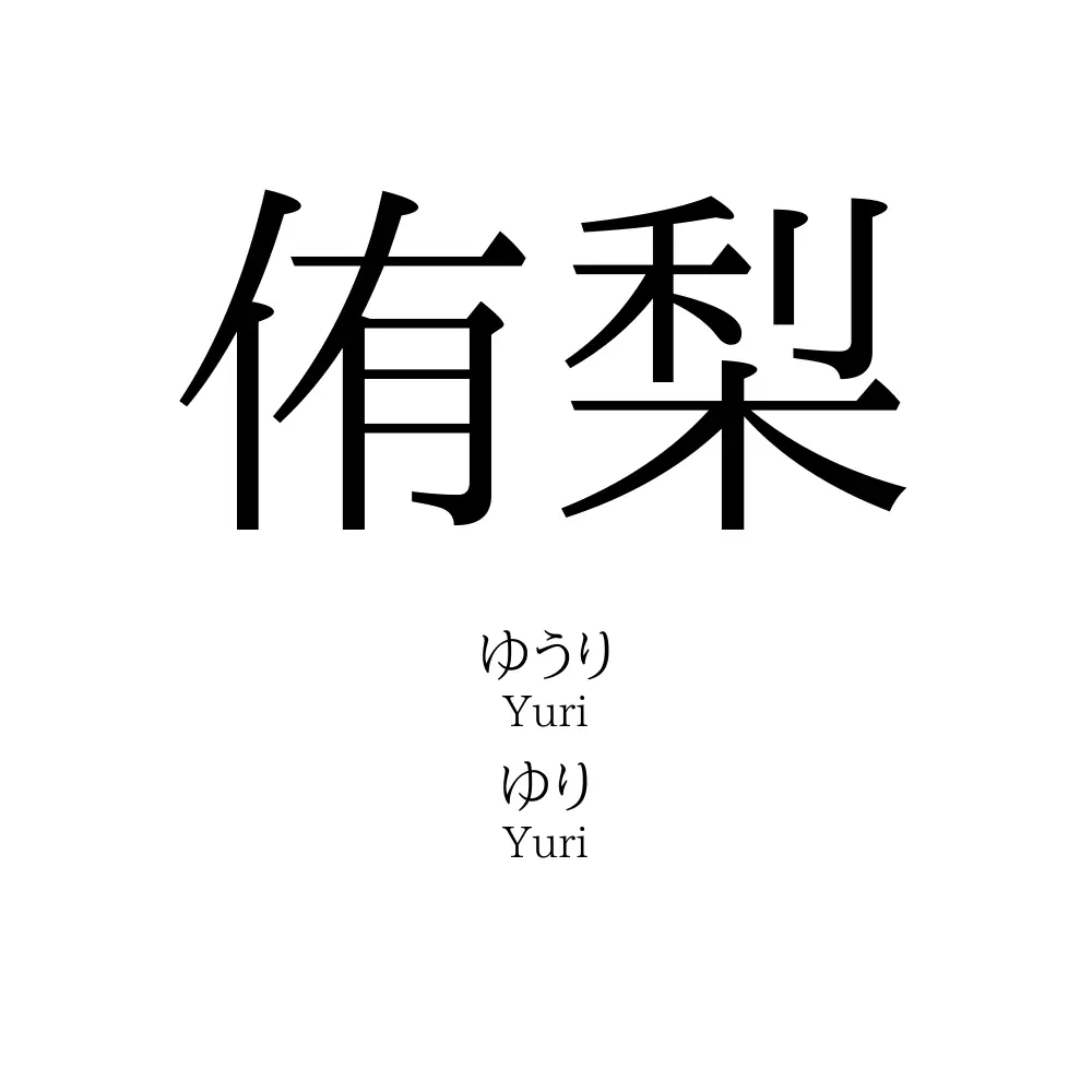 侑梨