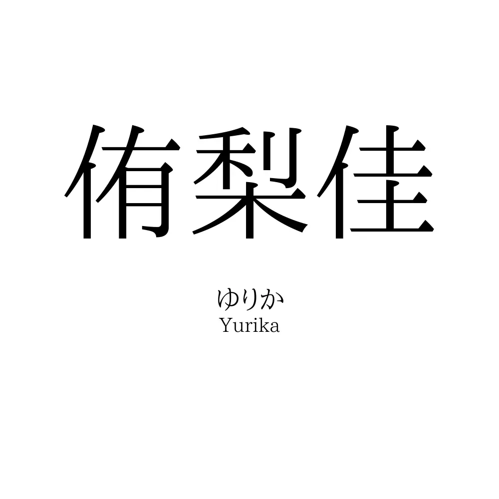 侑梨佳