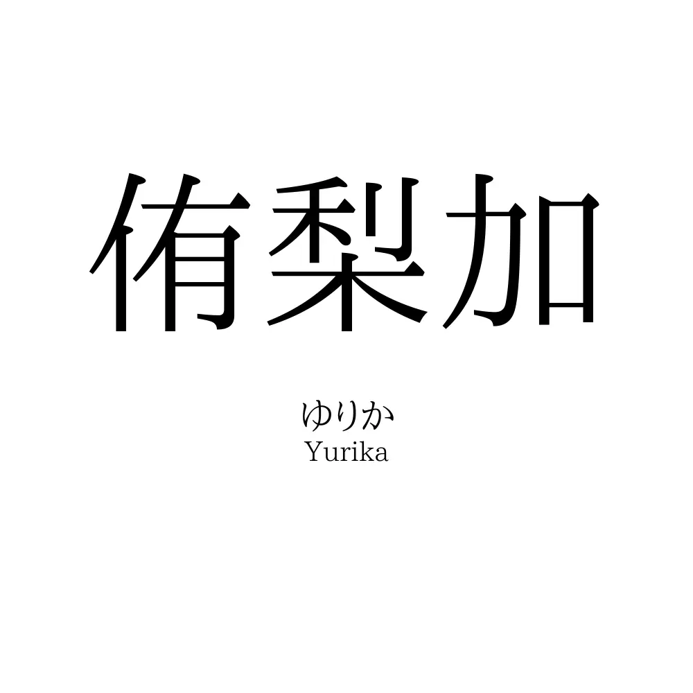 侑梨加