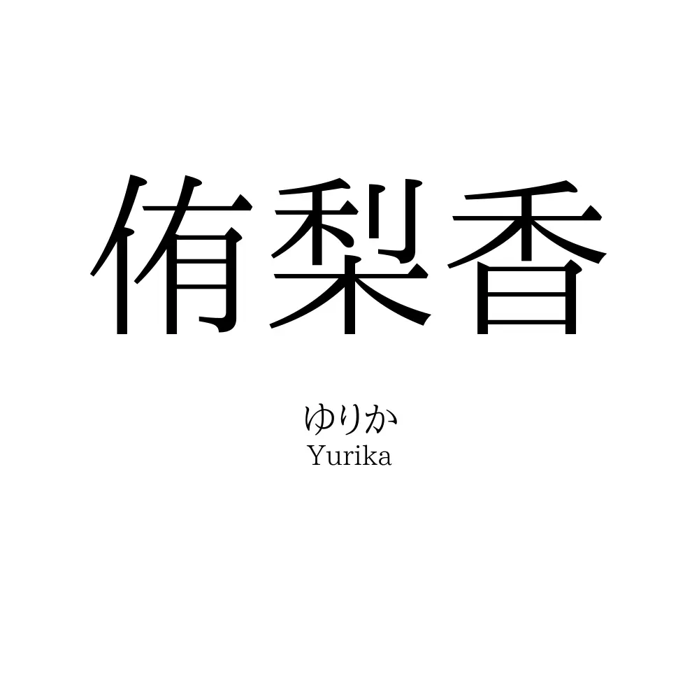 侑梨香