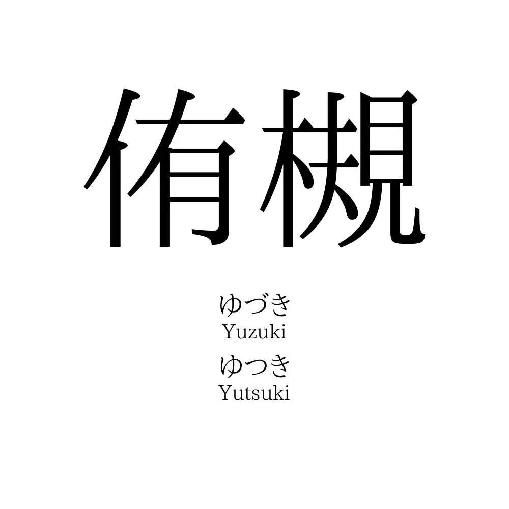 侑槻