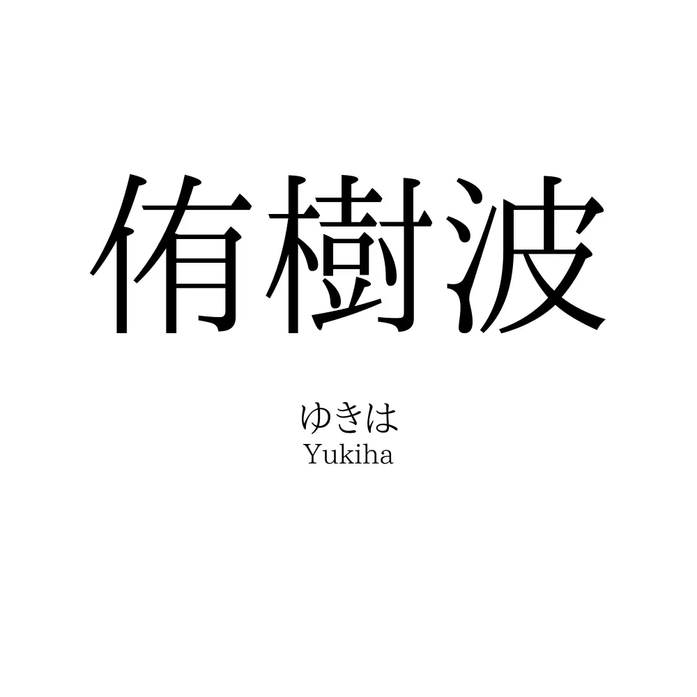 侑樹波