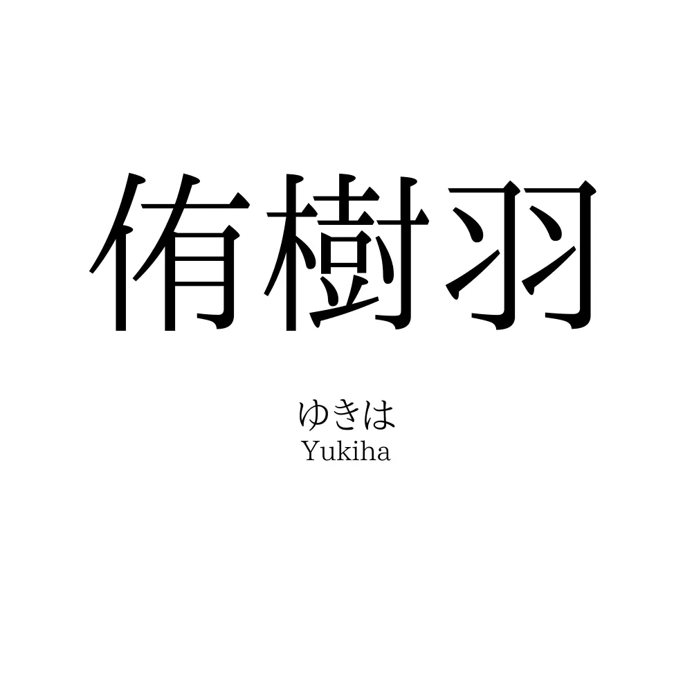 侑樹羽