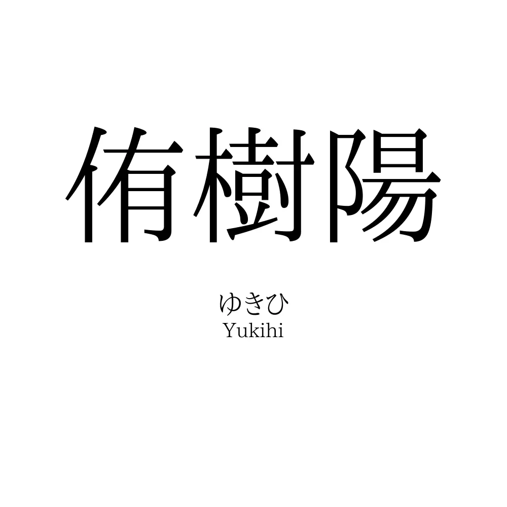 侑樹陽