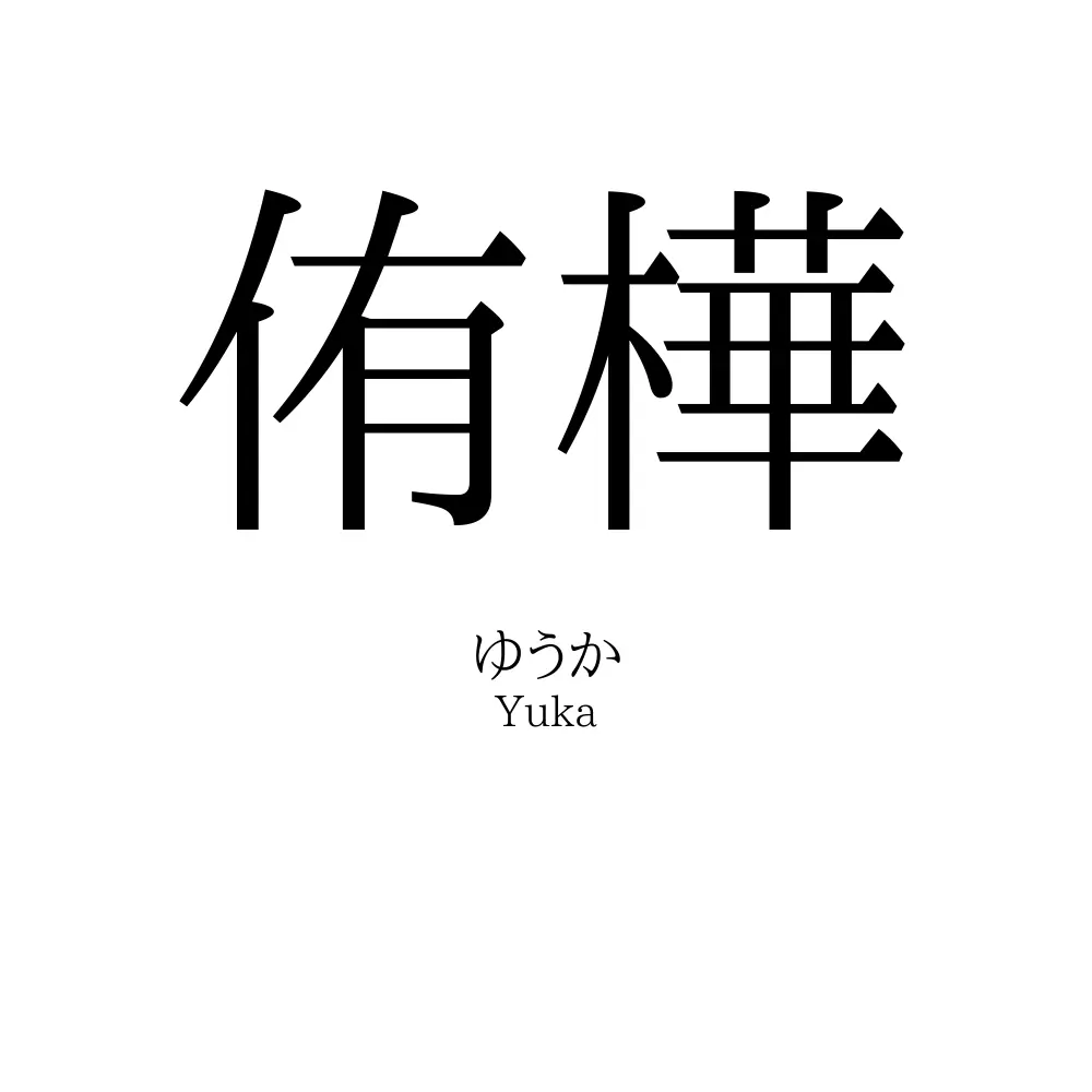 侑樺