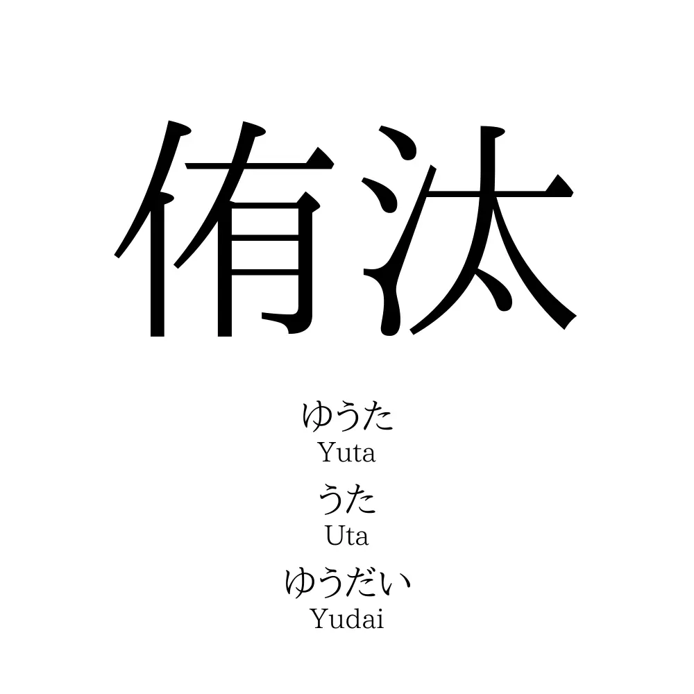 侑汰