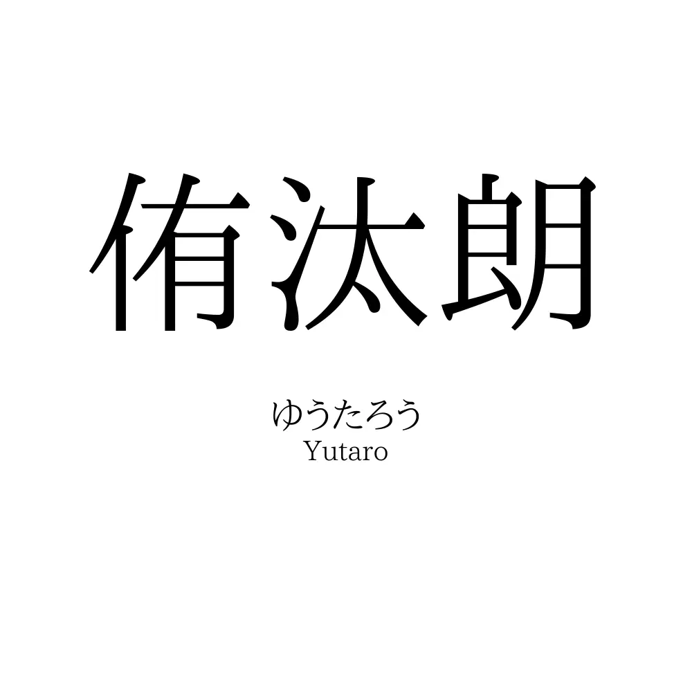 侑汰朗