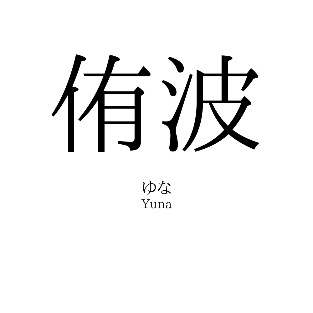 侑波