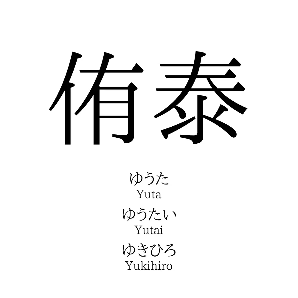 侑泰