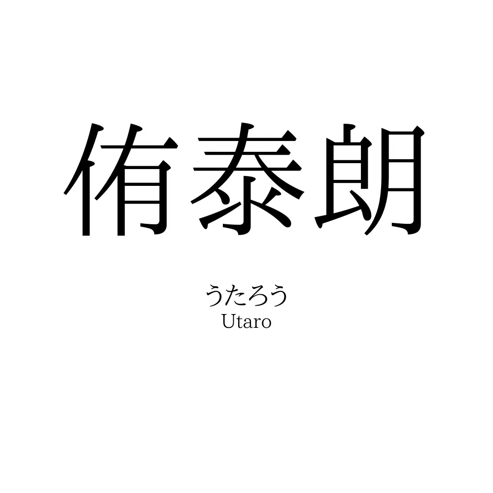 侑泰朗